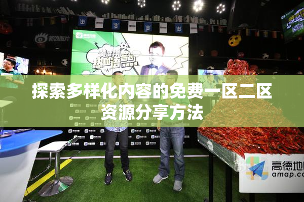 探索多样化内容的免费一区二区资源分享方法