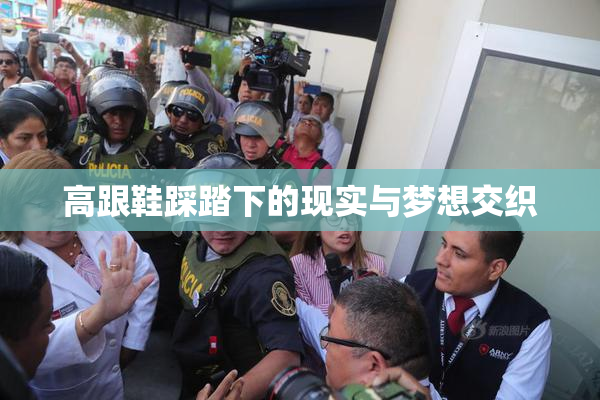 高跟鞋踩踏下的现实与梦想交织