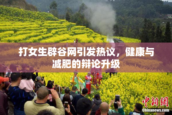 打女生辟谷网引发热议，健康与减肥的辩论升级