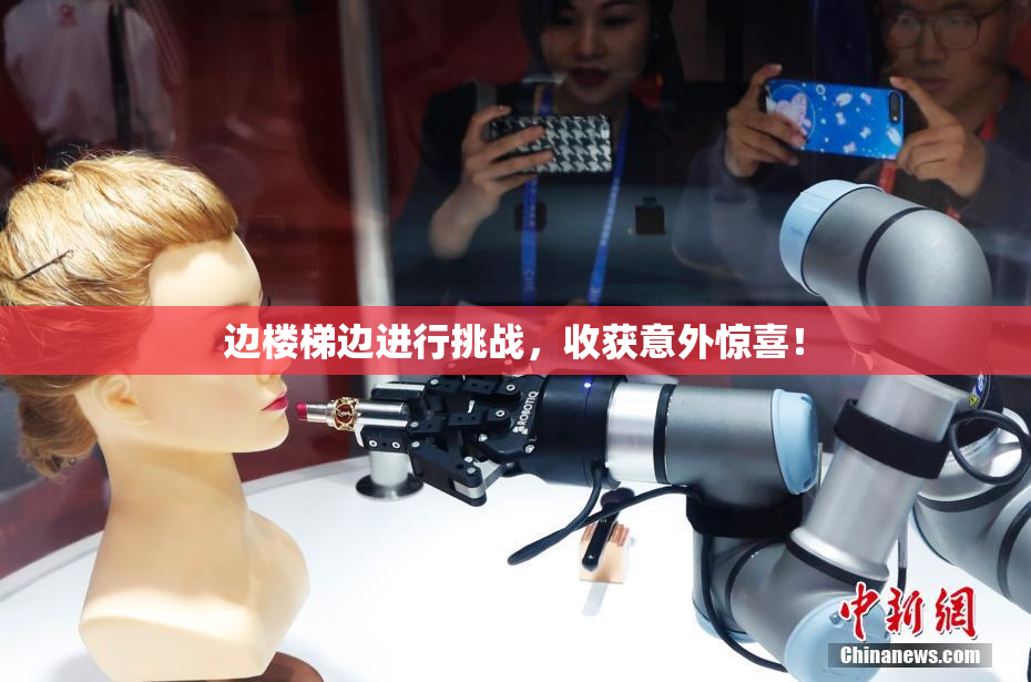 边楼梯边进行挑战，收获意外惊喜！