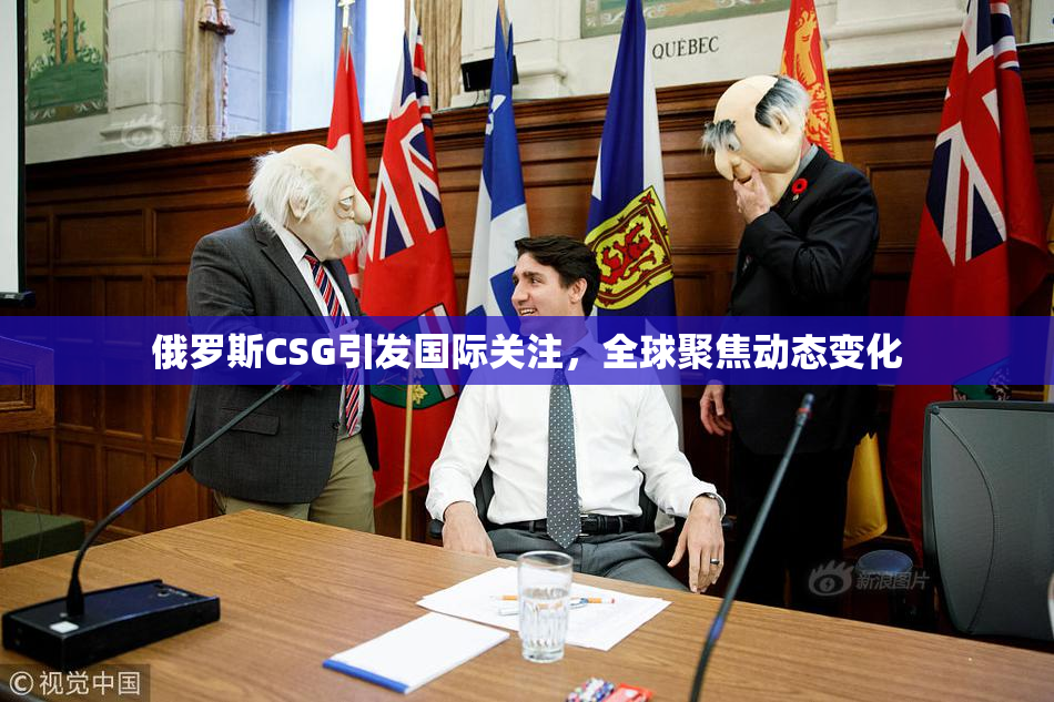 俄罗斯CSG引发国际关注，全球聚焦动态变化