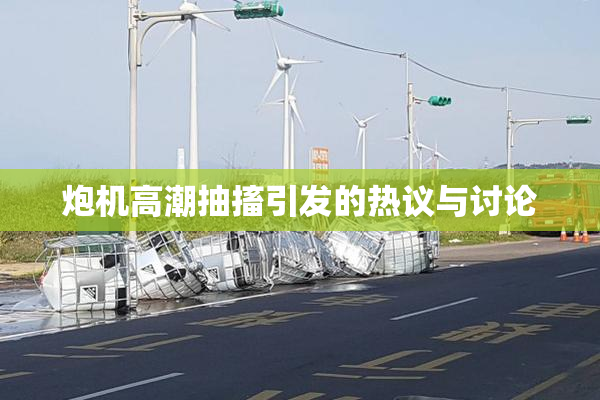 炮机高潮抽搐引发的热议与讨论