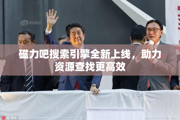 磁力吧搜索引擎全新上线，助力资源查找更高效