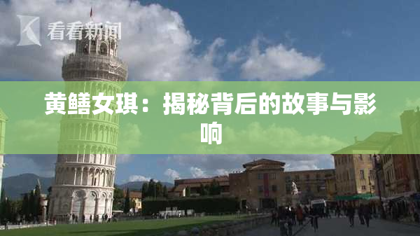 黄鳝女琪：揭秘背后的故事与影响