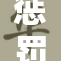 惩罚校花事件引发热议，校园风波愈演愈烈