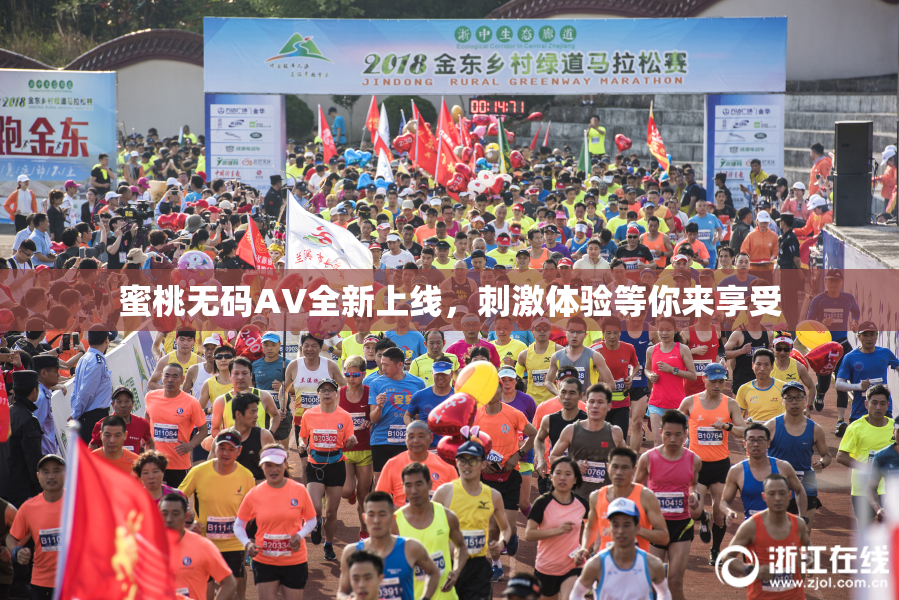 蜜桃无码AV全新上线，刺激体验等你来享受