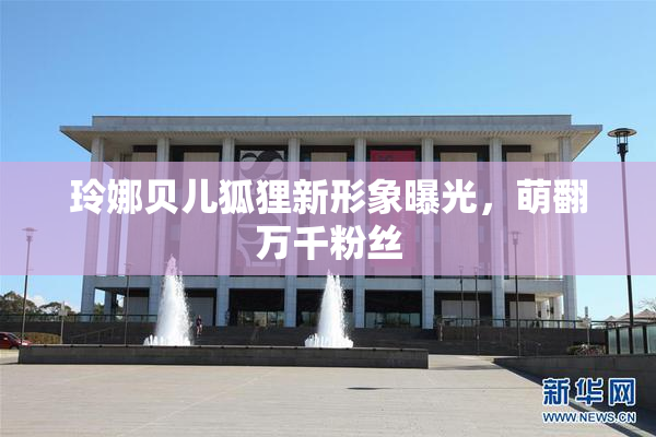 玲娜贝儿狐狸新形象曝光，萌翻万千粉丝
