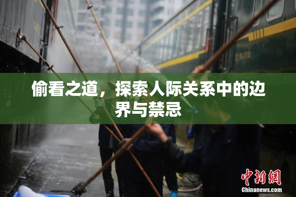 偷看之道，探索人际关系中的边界与禁忌