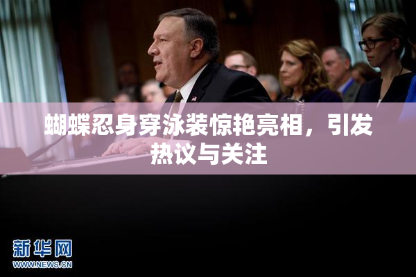 蝴蝶忍身穿泳装惊艳亮相，引发热议与关注