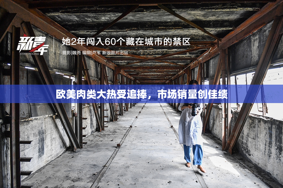 欧美肉类大热受追捧，市场销量创佳绩