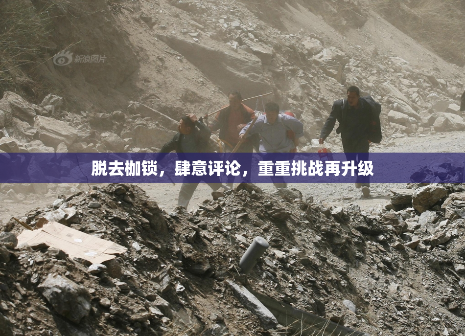 脱去枷锁，肆意评论，重重挑战再升级