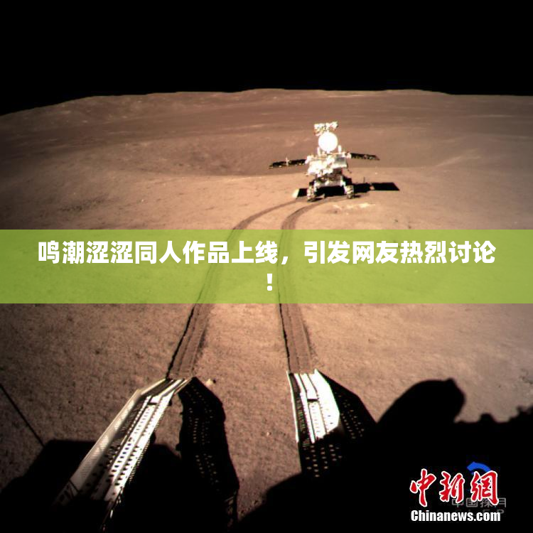 鸣潮涩涩同人作品上线，引发网友热烈讨论！