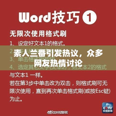 素人兰番引发热议，众多网友热情讨论