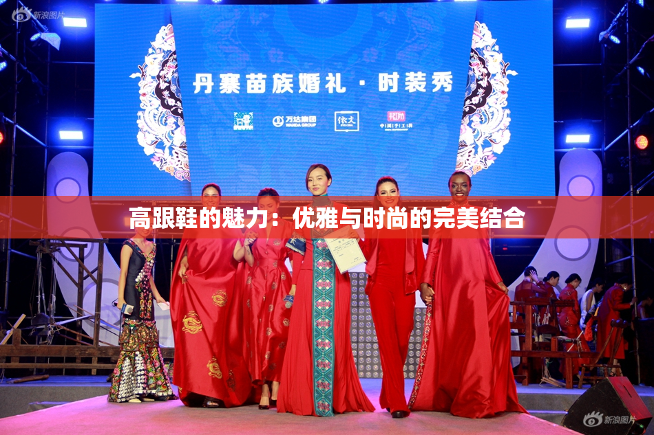 高跟鞋的魅力：优雅与时尚的完美结合