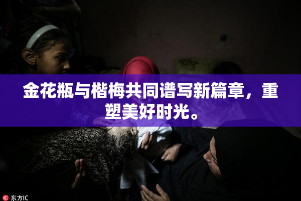 金花瓶与楷梅共同谱写新篇章，重塑美好时光。