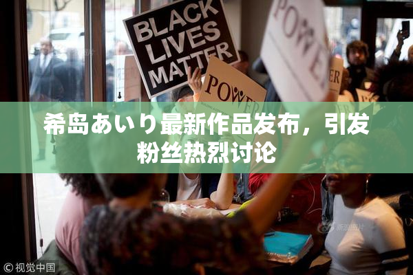 希岛あいり最新作品发布，引发粉丝热烈讨论