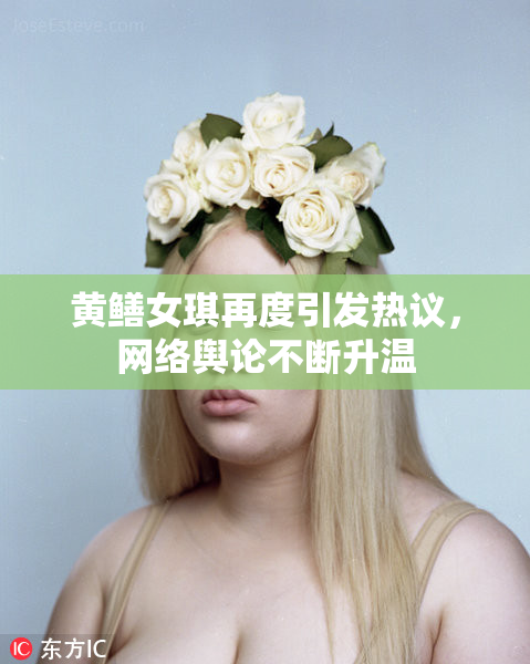 黄鳝女琪再度引发热议，网络舆论不断升温