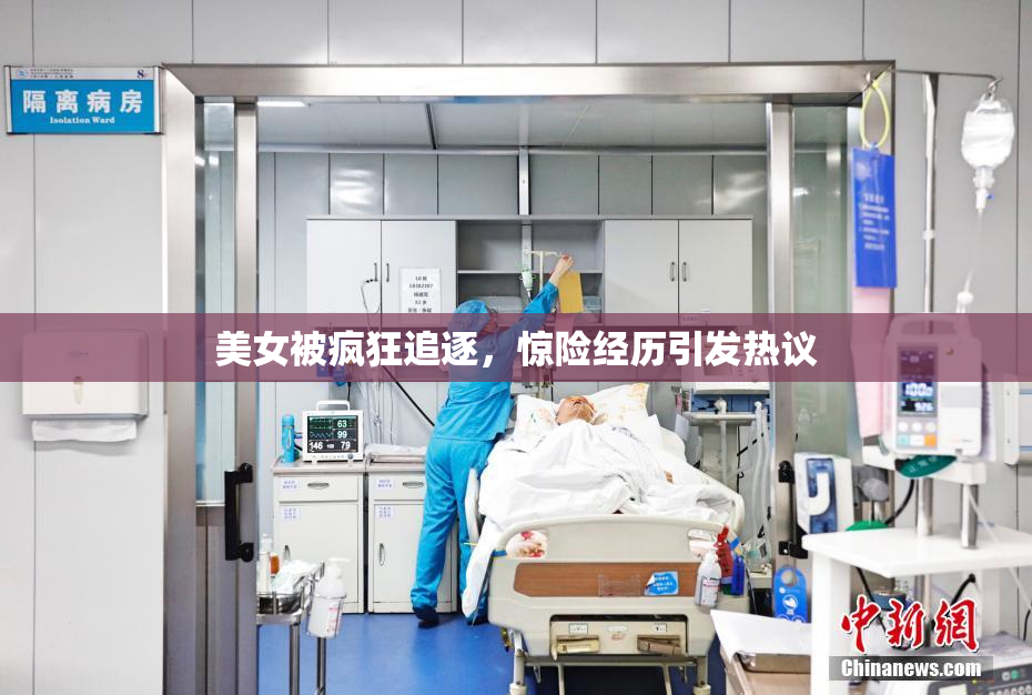 美女被疯狂追逐，惊险经历引发热议