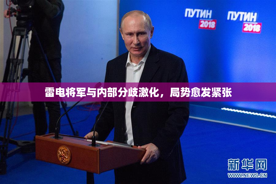雷电将军与内部分歧激化，局势愈发紧张