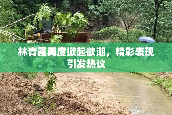 林青霞再度掀起欲潮，精彩表现引发热议