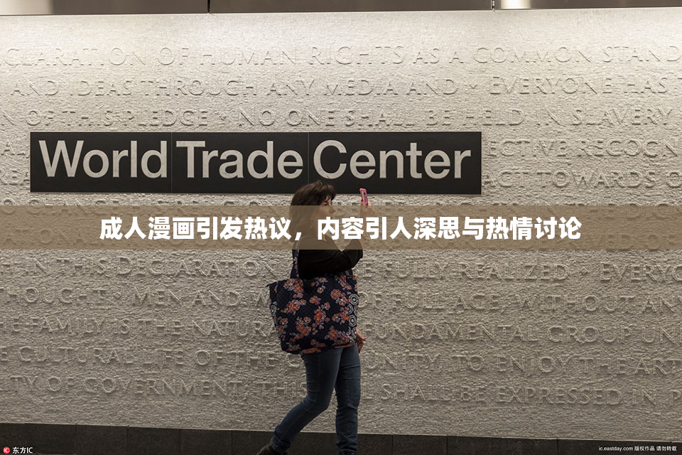 成人漫画引发热议，内容引人深思与热情讨论