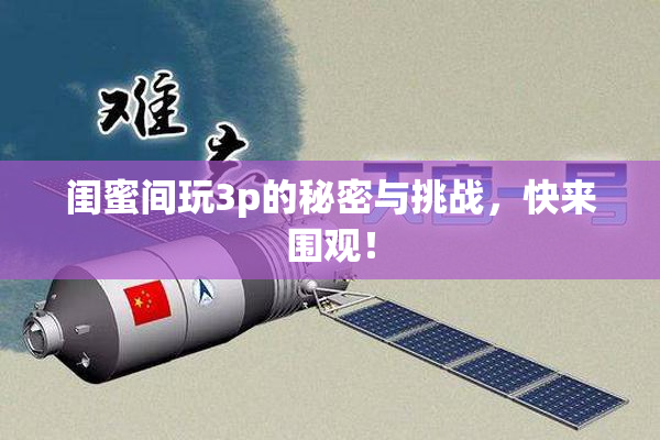 闺蜜间玩3p的秘密与挑战，快来围观！