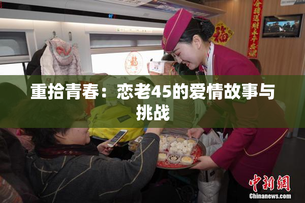 重拾青春：恋老45的爱情故事与挑战