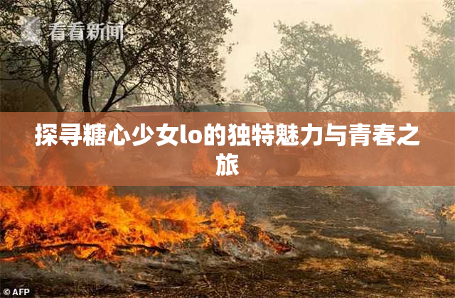 探寻糖心少女lo的独特魅力与青春之旅