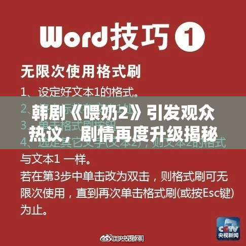韩剧《喂奶2》引发观众热议，剧情再度升级揭秘