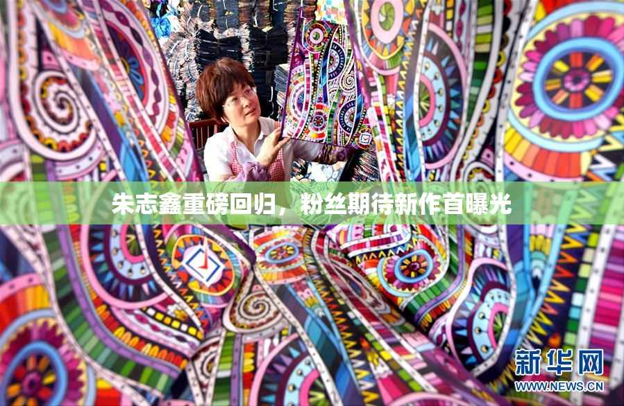 朱志鑫重磅回归，粉丝期待新作首曝光
