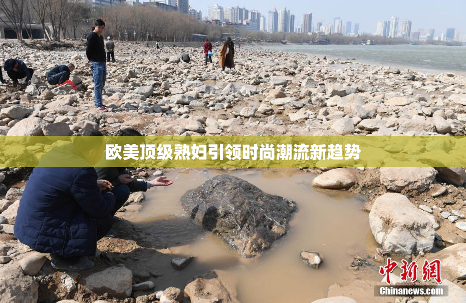 欧美顶级熟妇引领时尚潮流新趋势