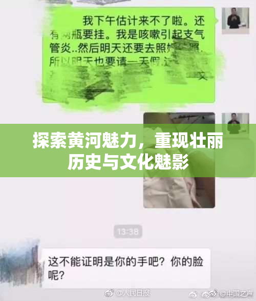 探索黄河魅力，重现壮丽历史与文化魅影