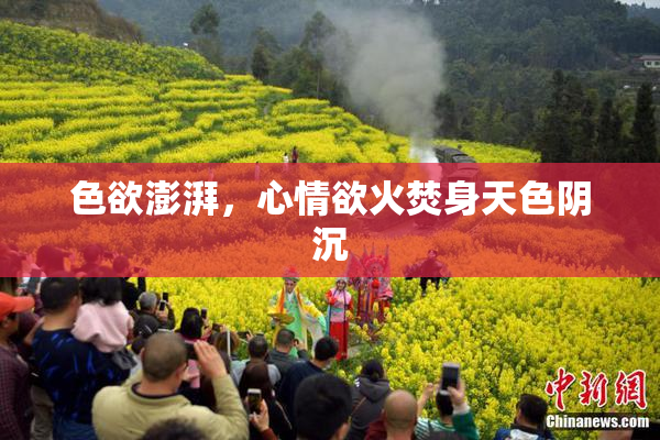色欲澎湃，心情欲火焚身天色阴沉