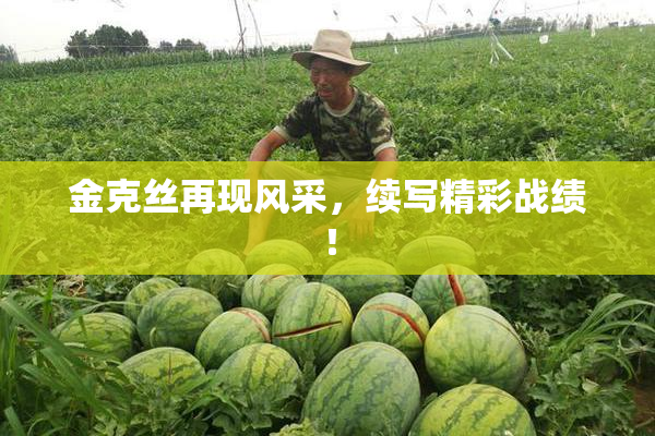 金克丝再现风采，续写精彩战绩！