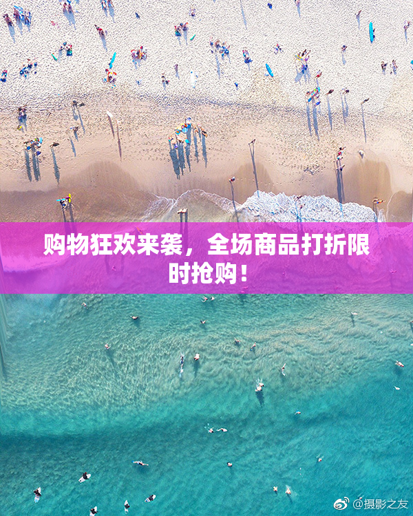 购物狂欢来袭，全场商品打折限时抢购！