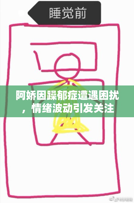 阿娇因躁郁症遭遇困扰，情绪波动引发关注