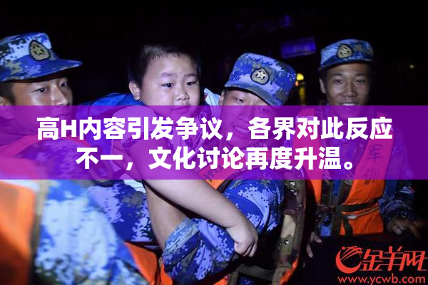高H内容引发争议，各界对此反应不一，文化讨论再度升温。