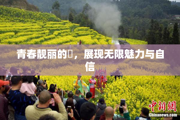 青春靓丽的妺，展现无限魅力与自信
