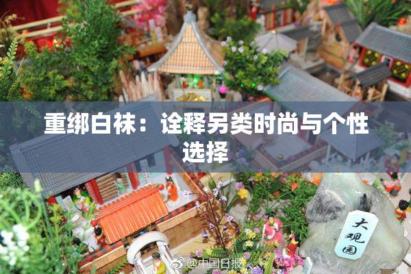 重绑白袜：诠释另类时尚与个性选择