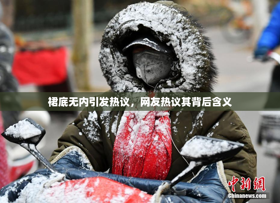 裙底无内引发热议，网友热议其背后含义