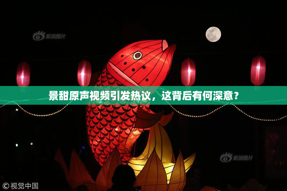 景甜原声视频引发热议，这背后有何深意？