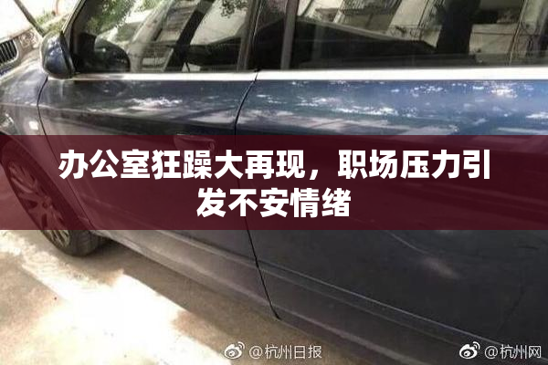 办公室狂躁大再现，职场压力引发不安情绪