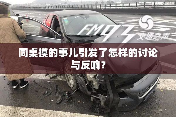 同桌摸的事儿引发了怎样的讨论与反响？