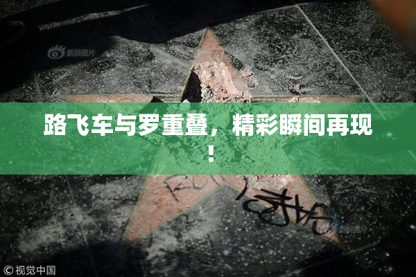 路飞车与罗重叠，精彩瞬间再现！
