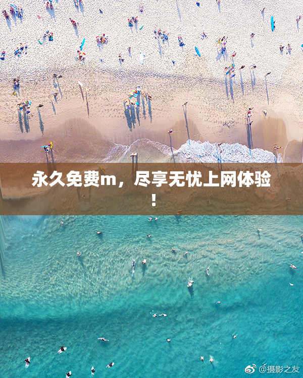 永久免费m，尽享无忧上网体验！