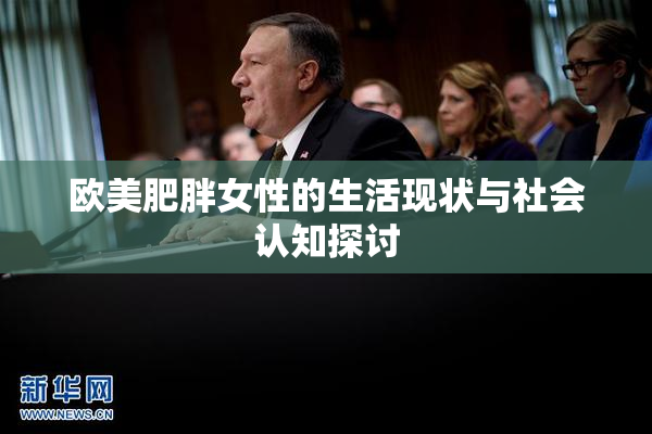 欧美肥胖女性的生活现状与社会认知探讨