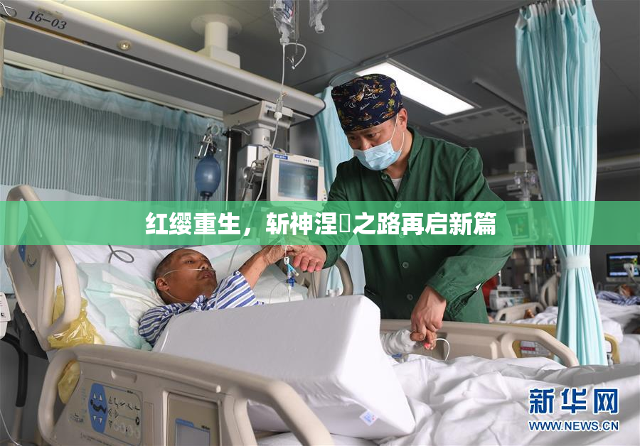 红缨重生，斩神涅槃之路再启新篇