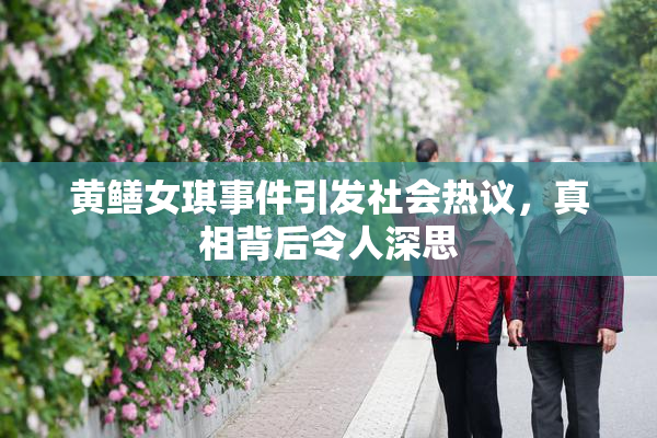 黄鳝女琪事件引发社会热议，真相背后令人深思