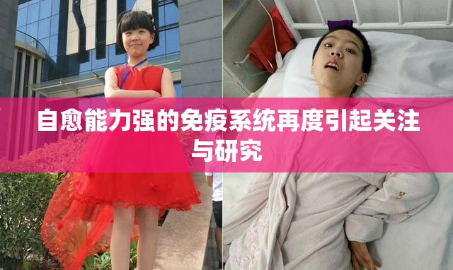 自愈能力强的免疫系统再度引起关注与研究