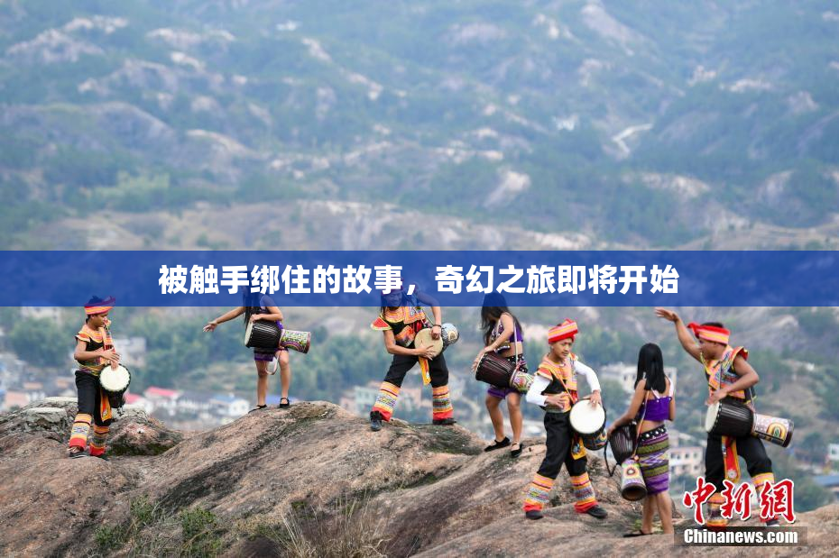 被触手绑住的故事，奇幻之旅即将开始